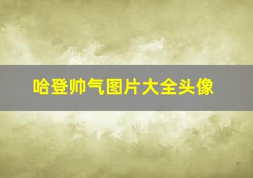 哈登帅气图片大全头像