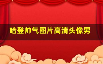 哈登帅气图片高清头像男