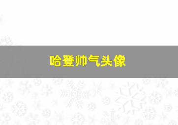 哈登帅气头像