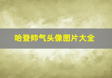 哈登帅气头像图片大全