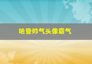 哈登帅气头像霸气