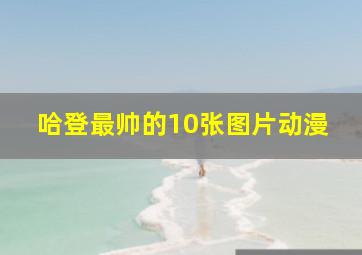 哈登最帅的10张图片动漫