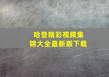 哈登精彩视频集锦大全最新版下载