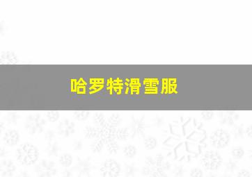 哈罗特滑雪服