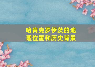 哈肯克罗伊茨的地理位置和历史背景