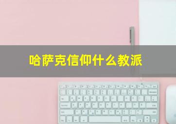 哈萨克信仰什么教派