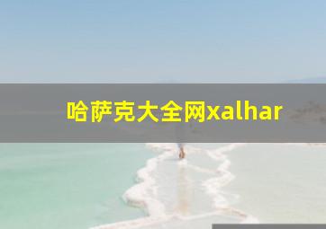 哈萨克大全网xalhar