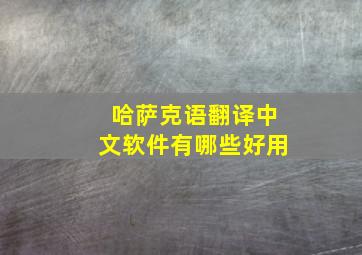 哈萨克语翻译中文软件有哪些好用