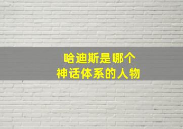 哈迪斯是哪个神话体系的人物