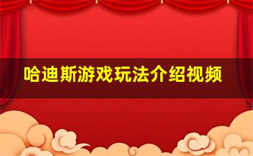 哈迪斯游戏玩法介绍视频