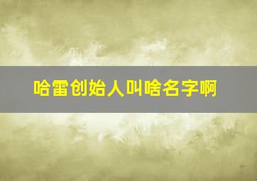 哈雷创始人叫啥名字啊