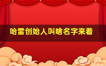 哈雷创始人叫啥名字来着