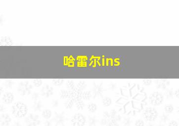 哈雷尔ins