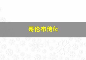 哥伦布传fc