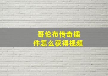 哥伦布传奇插件怎么获得视频