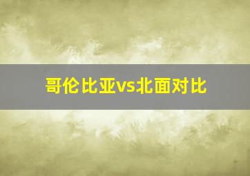 哥伦比亚vs北面对比