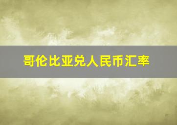 哥伦比亚兑人民币汇率