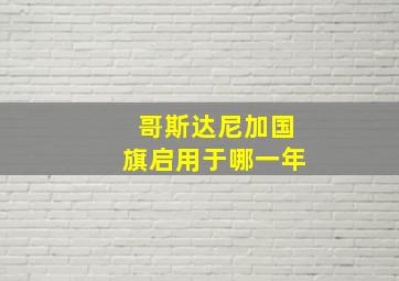 哥斯达尼加国旗启用于哪一年