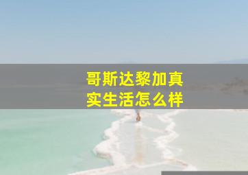 哥斯达黎加真实生活怎么样