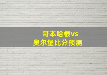 哥本哈根vs奥尔堡比分预测