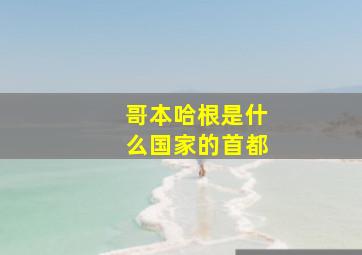 哥本哈根是什么国家的首都