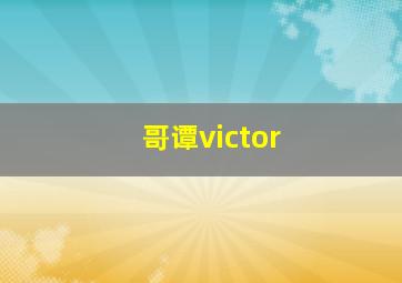 哥谭victor