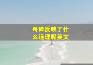 哥谭反映了什么道理呢英文