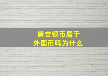 唐吉银币属于外国币吗为什么