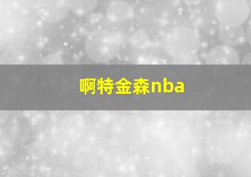 啊特金森nba