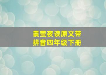 囊萤夜读原文带拼音四年级下册