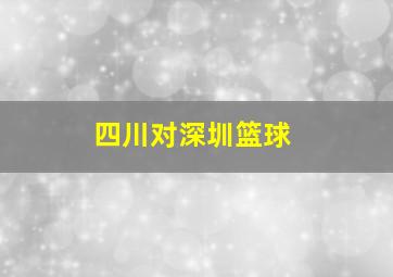 四川对深圳篮球