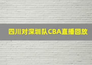 四川对深圳队CBA直播回放