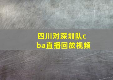 四川对深圳队cba直播回放视频