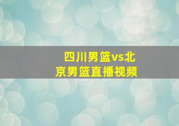 四川男篮vs北京男篮直播视频