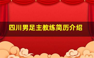 四川男足主教练简历介绍