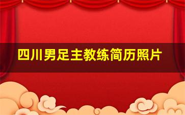 四川男足主教练简历照片