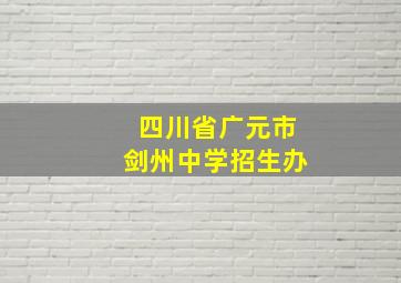 四川省广元市剑州中学招生办