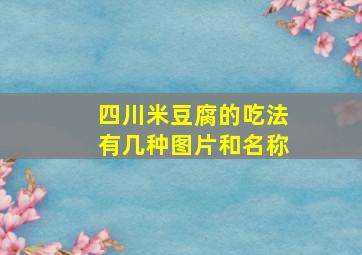 四川米豆腐的吃法有几种图片和名称