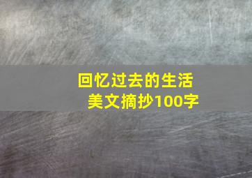 回忆过去的生活美文摘抄100字