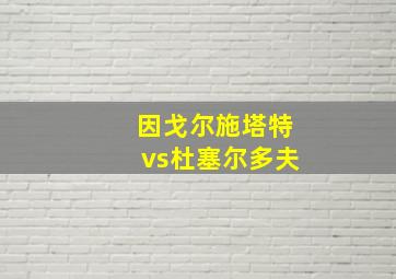 因戈尔施塔特vs杜塞尔多夫