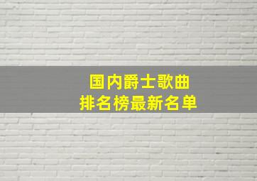 国内爵士歌曲排名榜最新名单