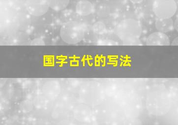 国字古代的写法