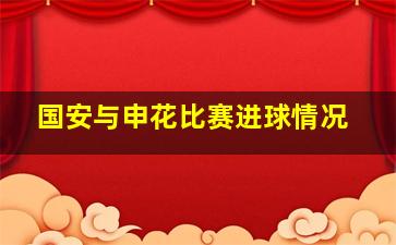 国安与申花比赛进球情况