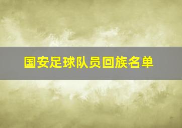 国安足球队员回族名单