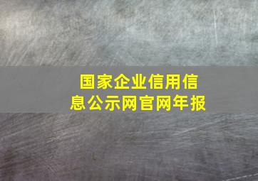 国家企业信用信息公示网官网年报