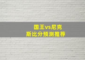 国王vs尼克斯比分预测推荐