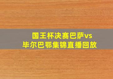 国王杯决赛巴萨vs毕尔巴鄂集锦直播回放