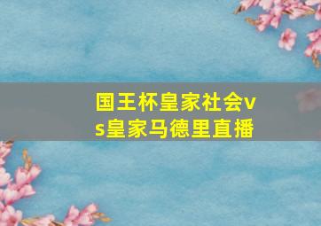 国王杯皇家社会vs皇家马德里直播