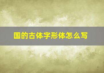 国的古体字形体怎么写