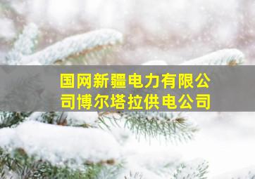 国网新疆电力有限公司博尔塔拉供电公司